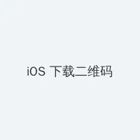 海角 iOS客户端下载二维码